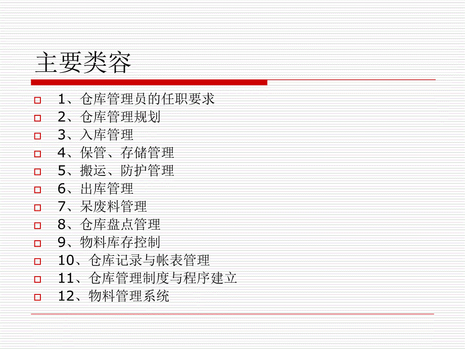 仓库管理员基础培训_第3页