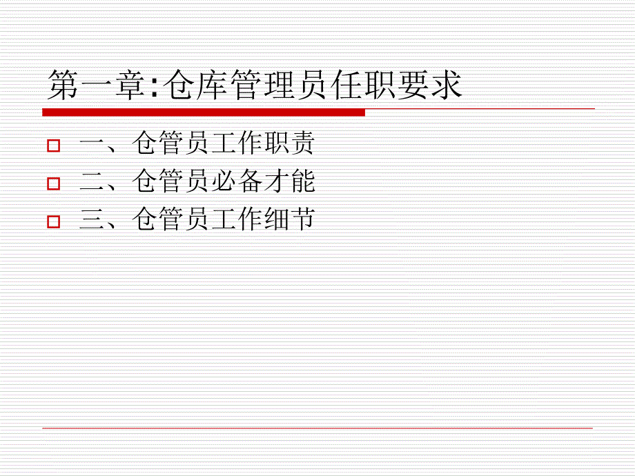仓库管理员基础培训_第4页