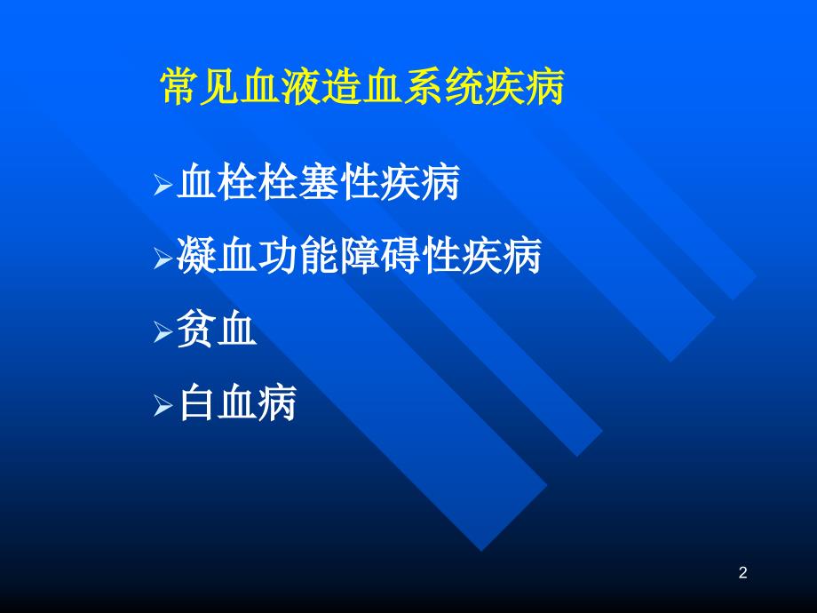 药理学：作用于血液及造血系统的药物 (2)_第2页