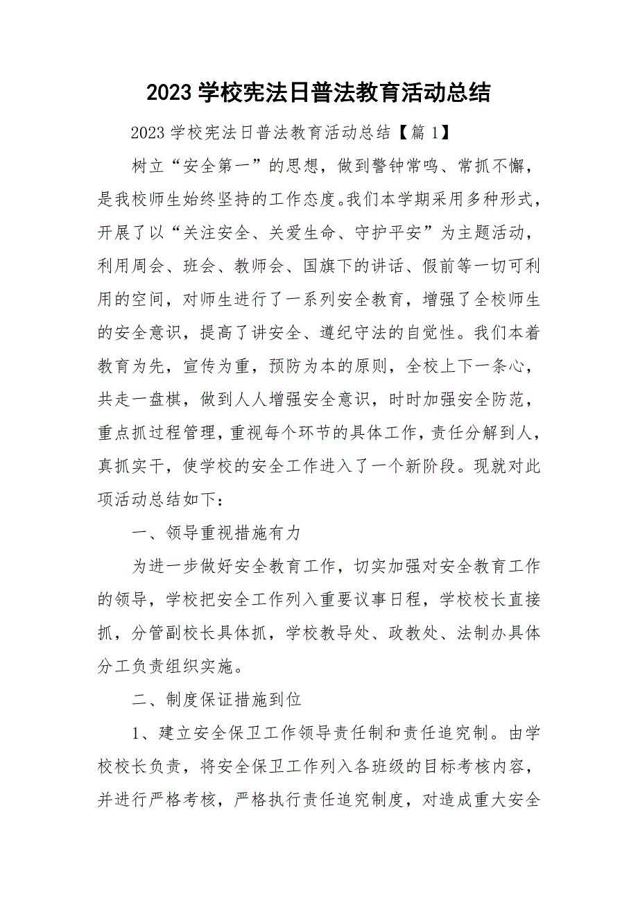 2023学校宪法日普法教育活动总结_第1页