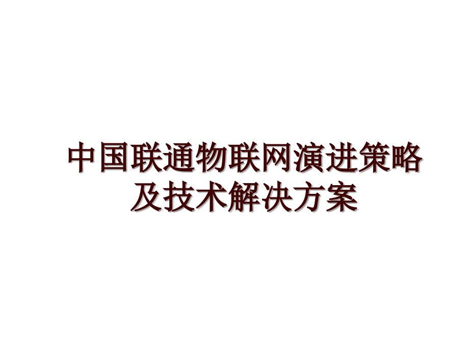 中国联通物联网演进策略及技术解决方案_第1页