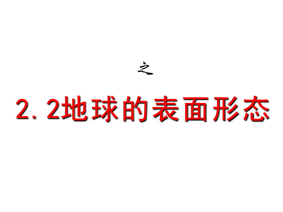 高一地理地球的表面形态.ppt_第3页