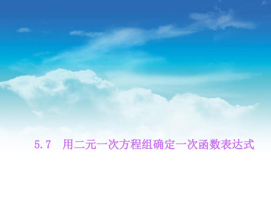 八年级数学上册5.7用二元一次方程组确定一次函数表达式课件新北师大版_第2页