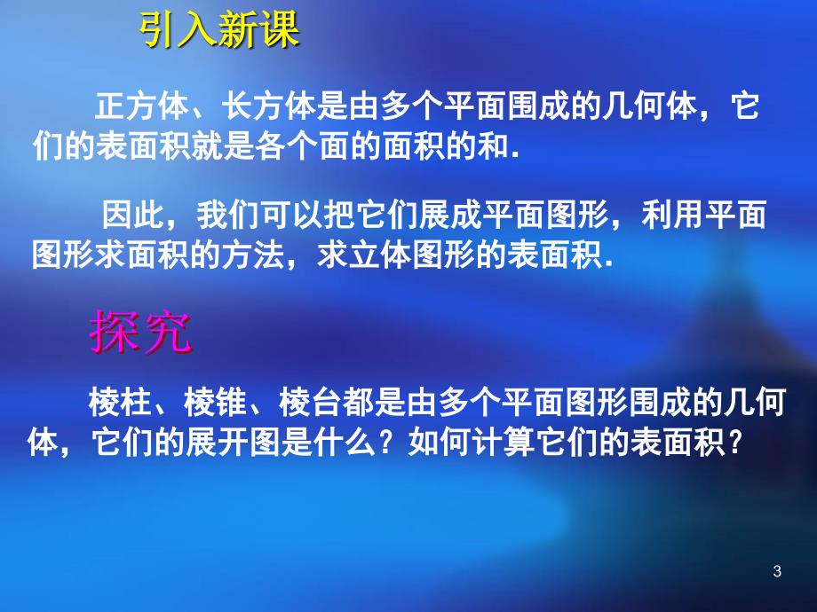 高中数学1.3.1柱体椎体台体的表面积和体积课件新人教A版必修2_第3页