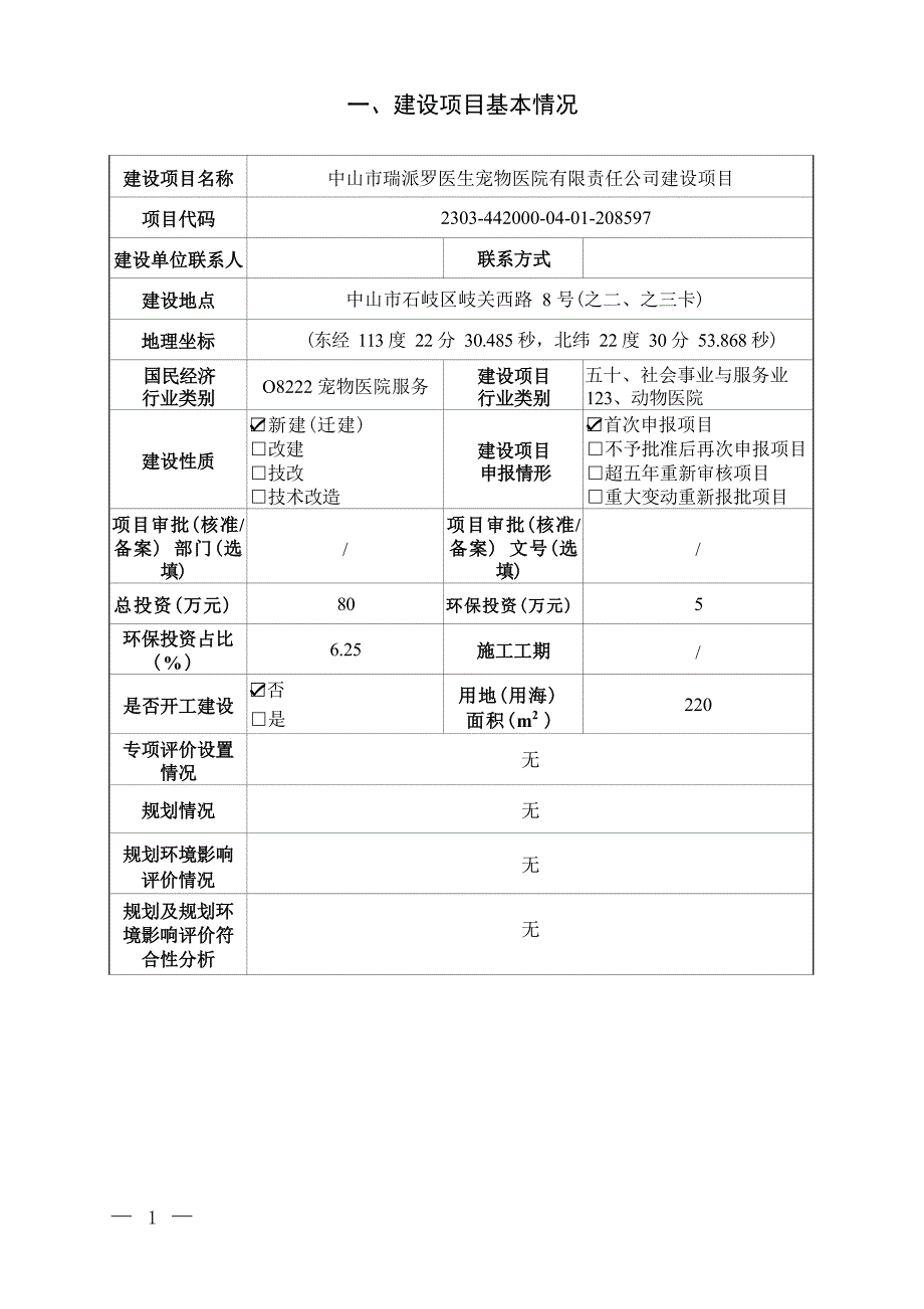 中山市瑞派罗医生宠物医院有限责任公司建设项目环境影响报告表_第1页