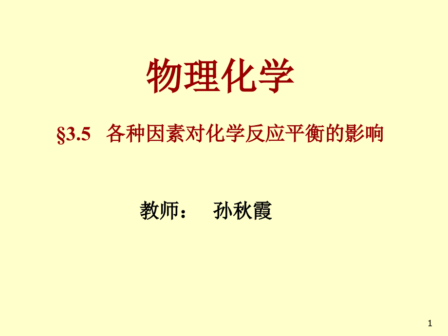 詹正坤 167;3.5 各种因素对化学反应平衡的影响_第1页