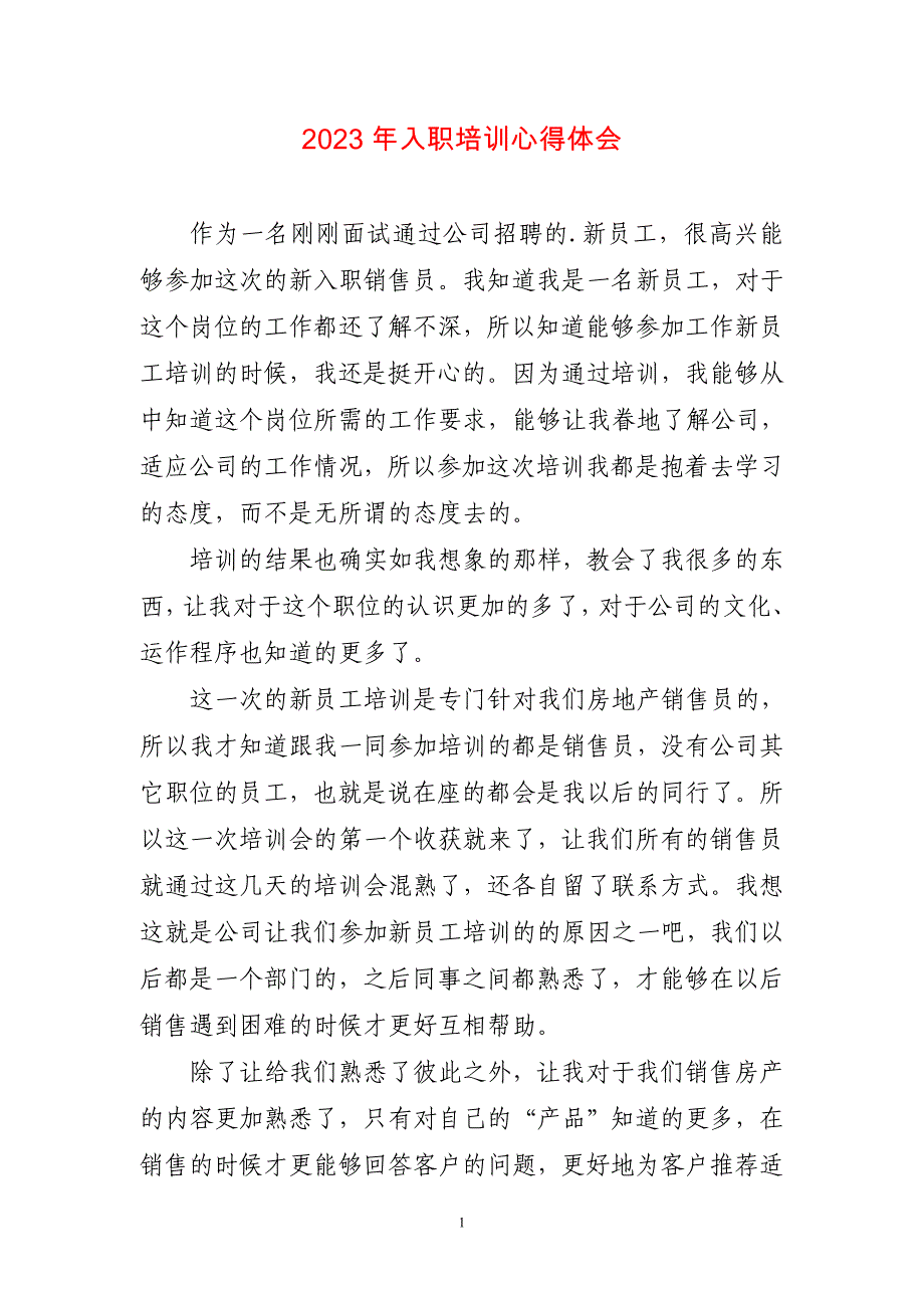 2023年入职培训心得体会（短篇〕_第1页