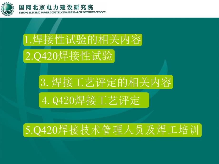 Q420培训教案(Q420高强钢性能分析与焊接工艺评定)_第4页