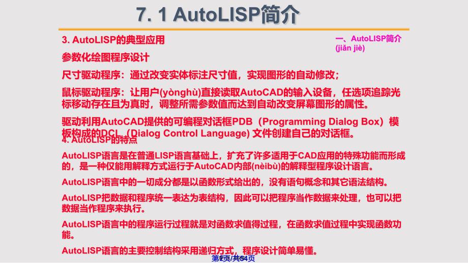 AutoCAD软件的二次开发实用教案_第1页