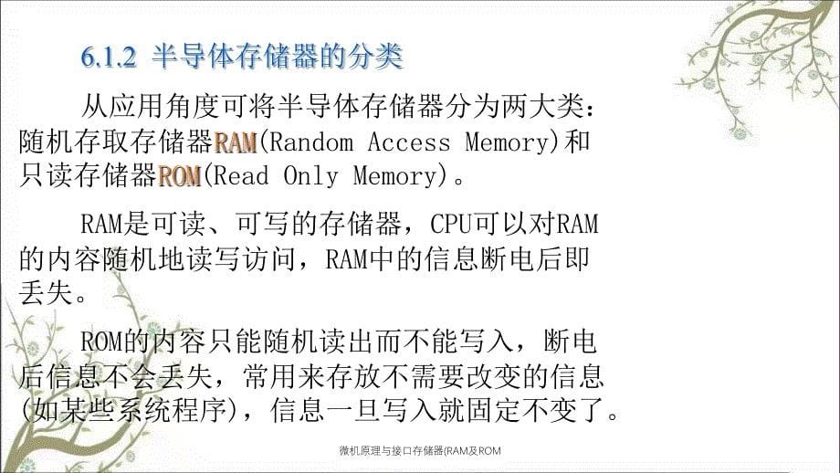 微机原理与接口存储器(RAM及ROM课件_第5页