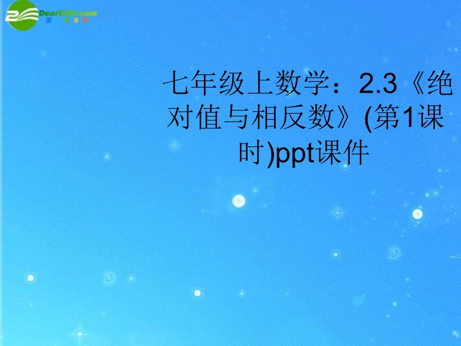 七年级数学上册2.3绝对值与相反数第1课时课件苏科版课件_第1页