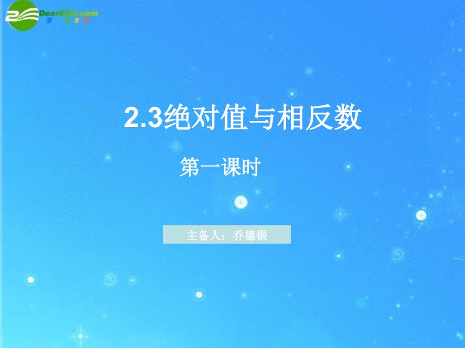 七年级数学上册2.3绝对值与相反数第1课时课件苏科版课件_第2页