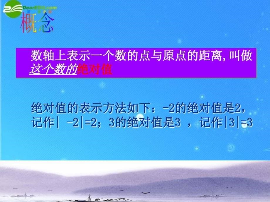 七年级数学上册2.3绝对值与相反数第1课时课件苏科版课件_第5页