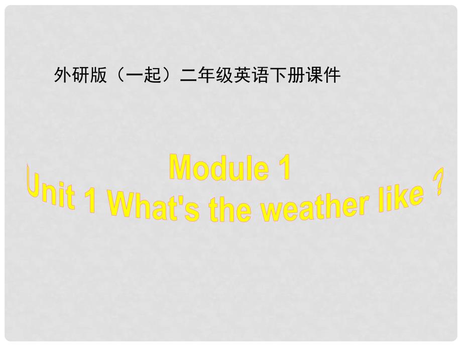 二年级英语下册 Module 1 Unit 1课件 外研版（一起）_第1页