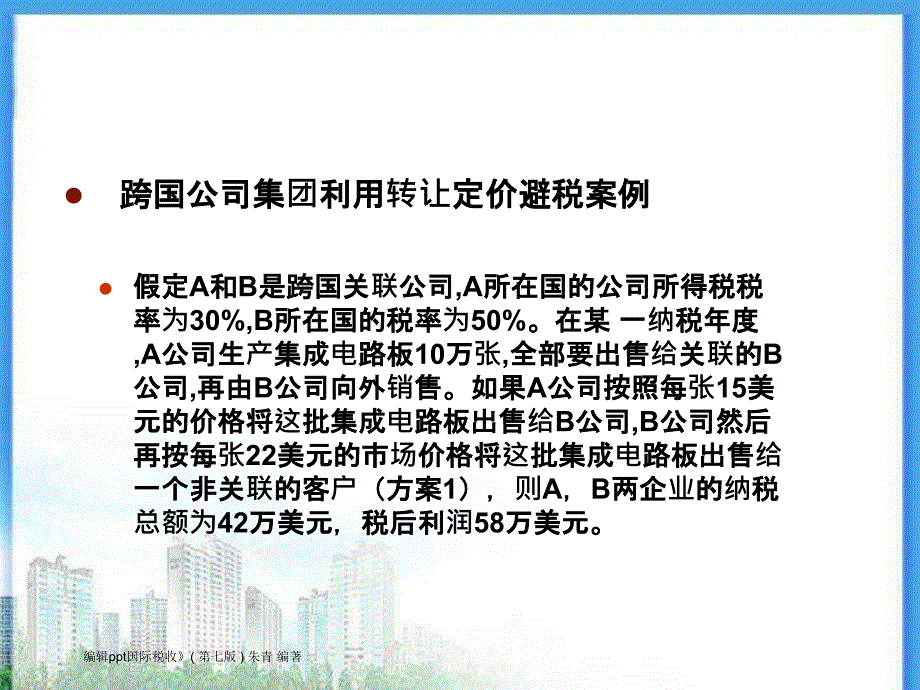 国际税收第七版朱青第5章_第4页