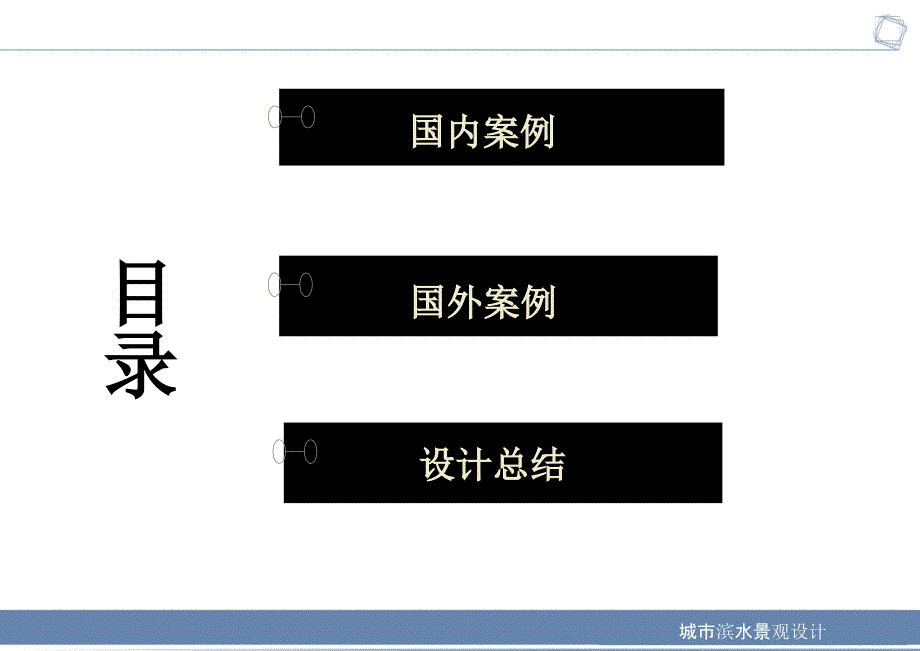 城市滨水景观设计.ppt_第2页