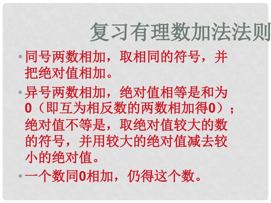 七年级数学上册 2.7有理数的加减混合运算课件 冀教版_第1页