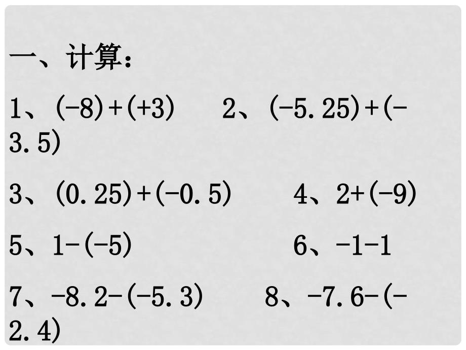 七年级数学上册 2.7有理数的加减混合运算课件 冀教版_第3页