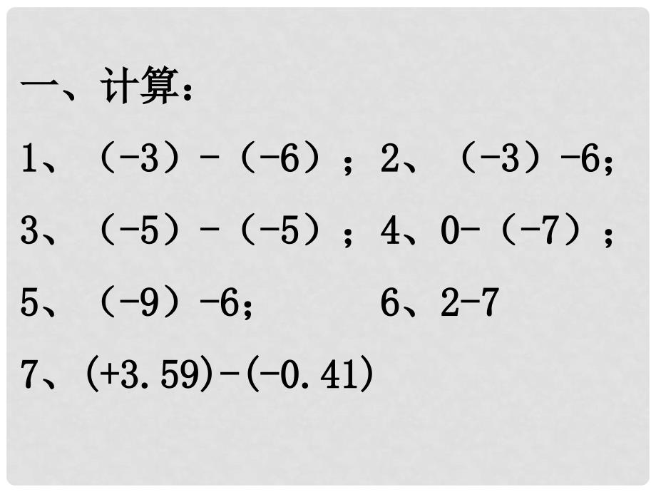 七年级数学上册 2.7有理数的加减混合运算课件 冀教版_第4页