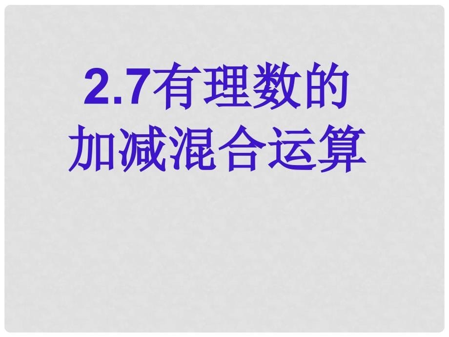 七年级数学上册 2.7有理数的加减混合运算课件 冀教版_第5页