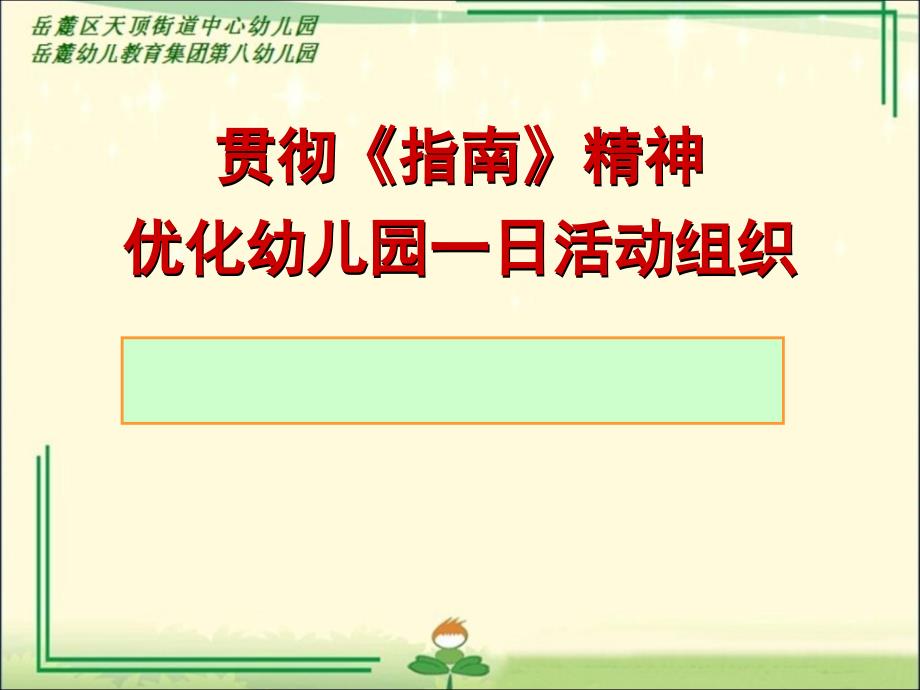 贯彻指南精神优化幼儿园一日活动组织_第1页