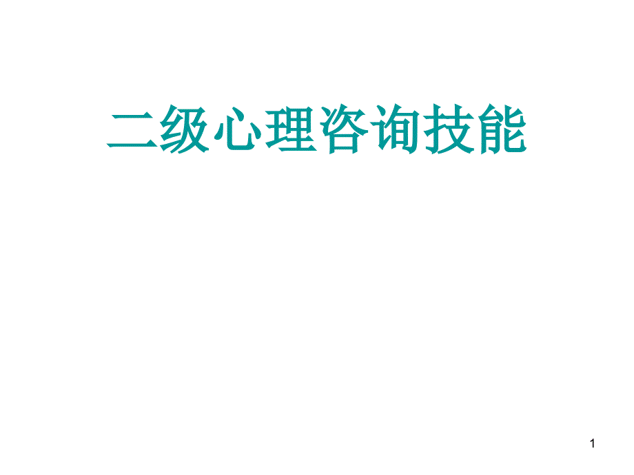 二级心理咨询技能_第1页