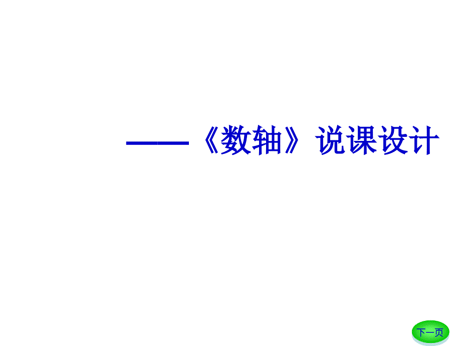 八年级数学上册122《实数与数轴》说课课件+华师大版_第1页