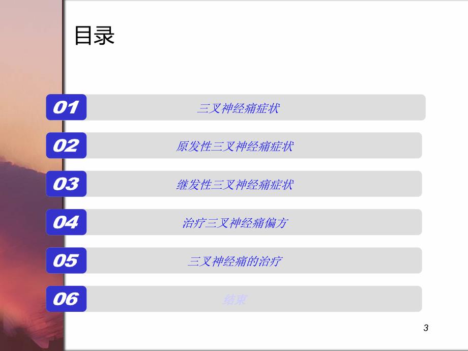 三叉神经痛如何治疗效果最好_第3页