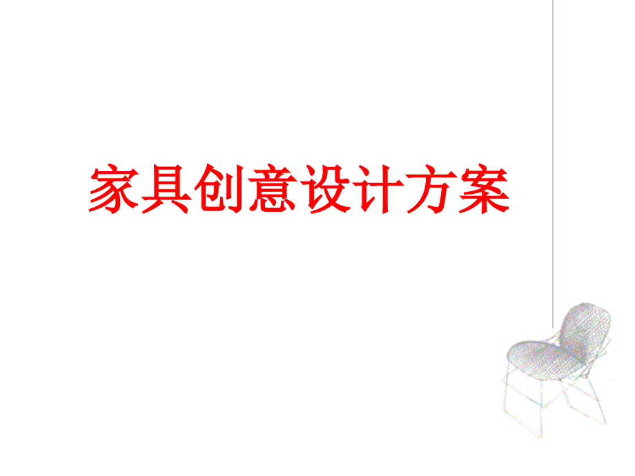 创意家具设计方案_第1页