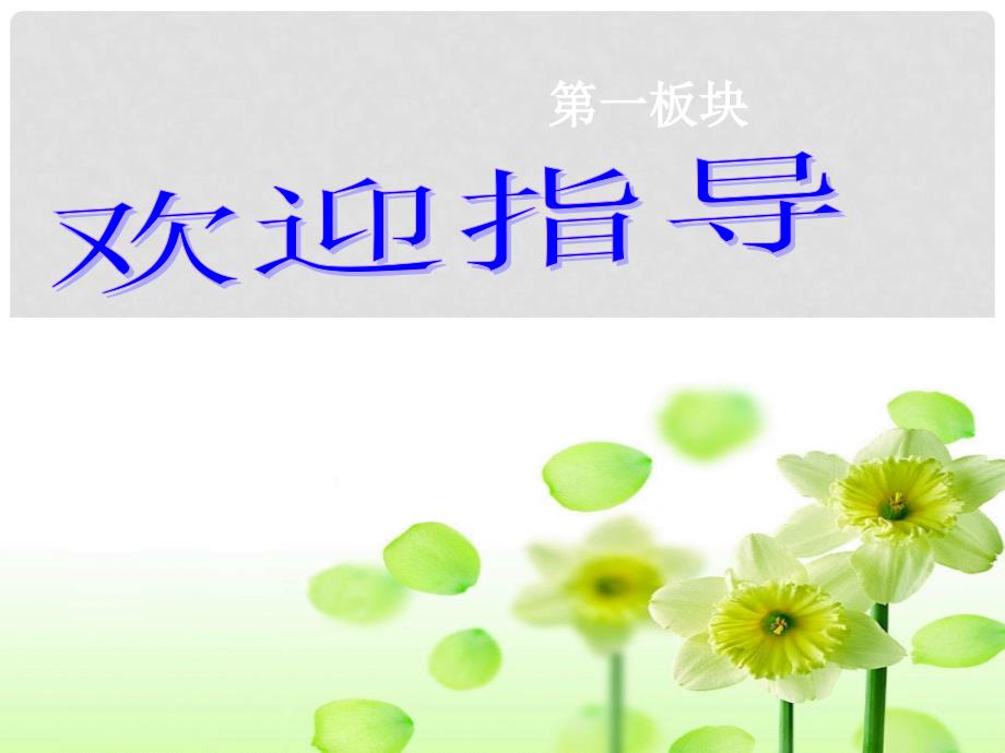 七年级道德与法治下册 第五单元 热爱生命 5.3 健康地生活 第2框 健康的生活方式课件 粤教版_第1页