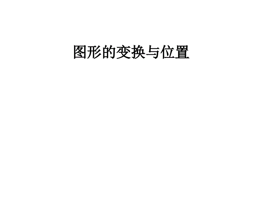 北师大版六下图形的变换与位置的复习_第1页