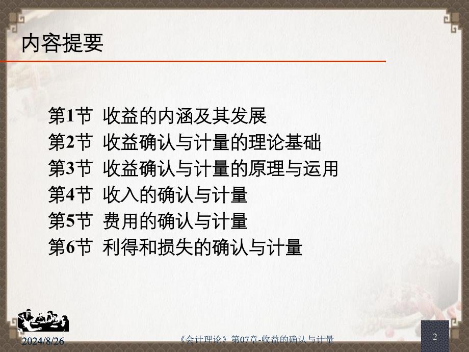 会计理论第07章收益的确认与计量_第2页