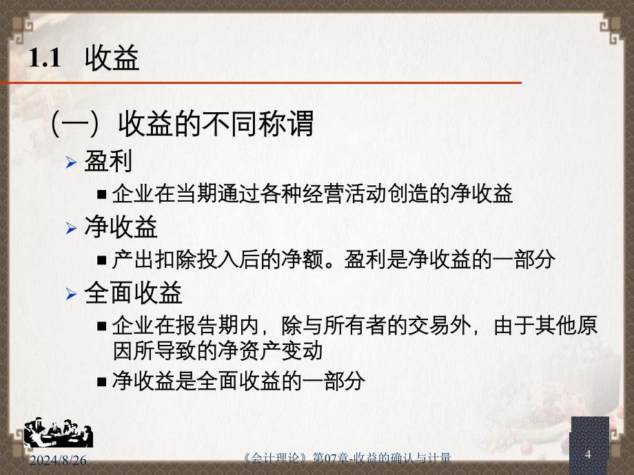 会计理论第07章收益的确认与计量_第4页