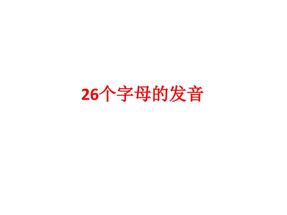 英语26个字母发音音频内嵌