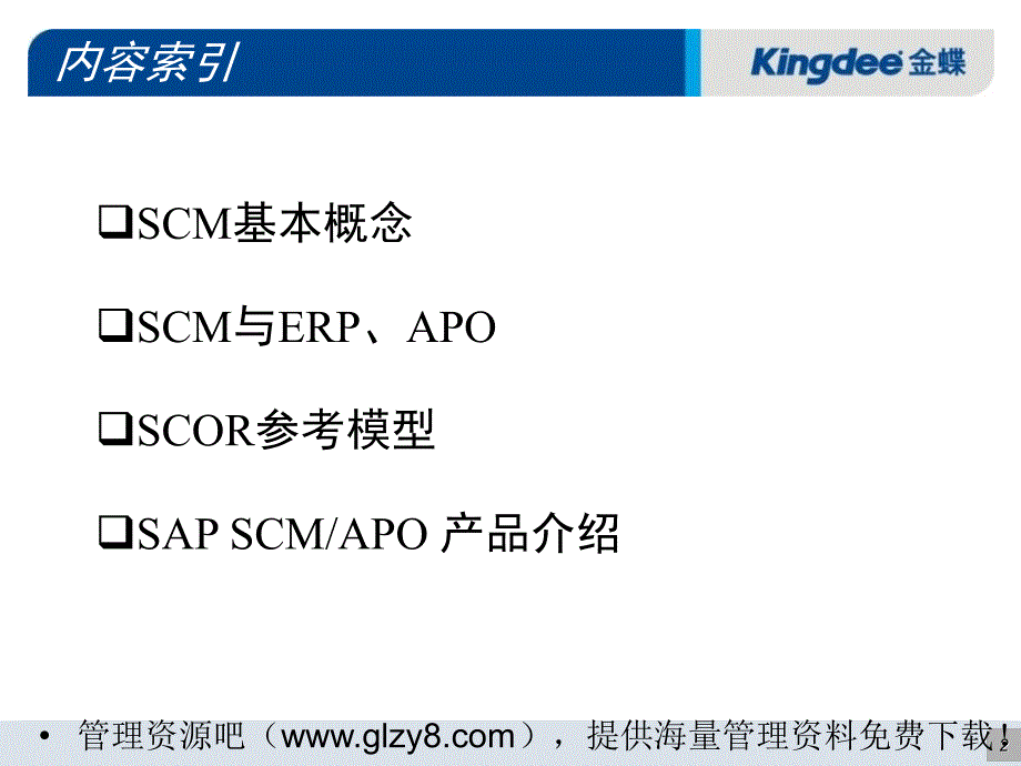 《SAP供应链管理》PPT课件.ppt_第2页