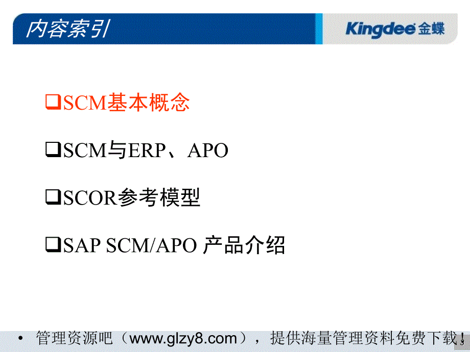 《SAP供应链管理》PPT课件.ppt_第3页