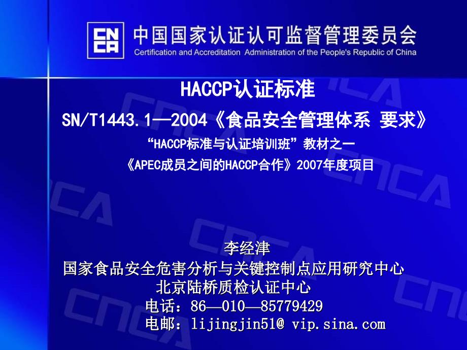 HACCP认证标准—SN（3）_第1页