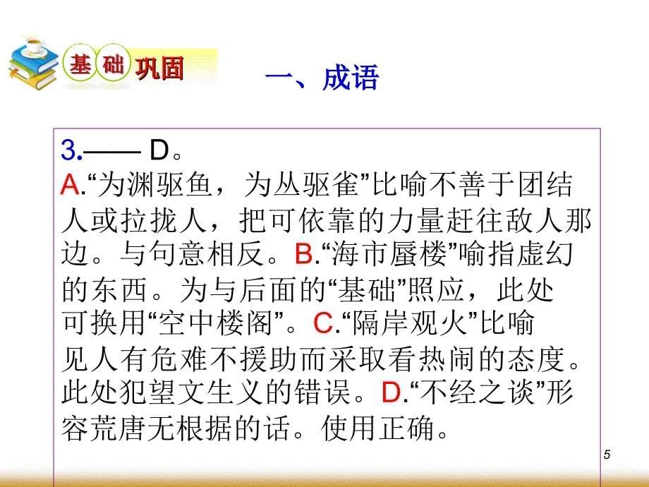 学海导航高中总复习第轮语文第节正确使用熟语2_第5页