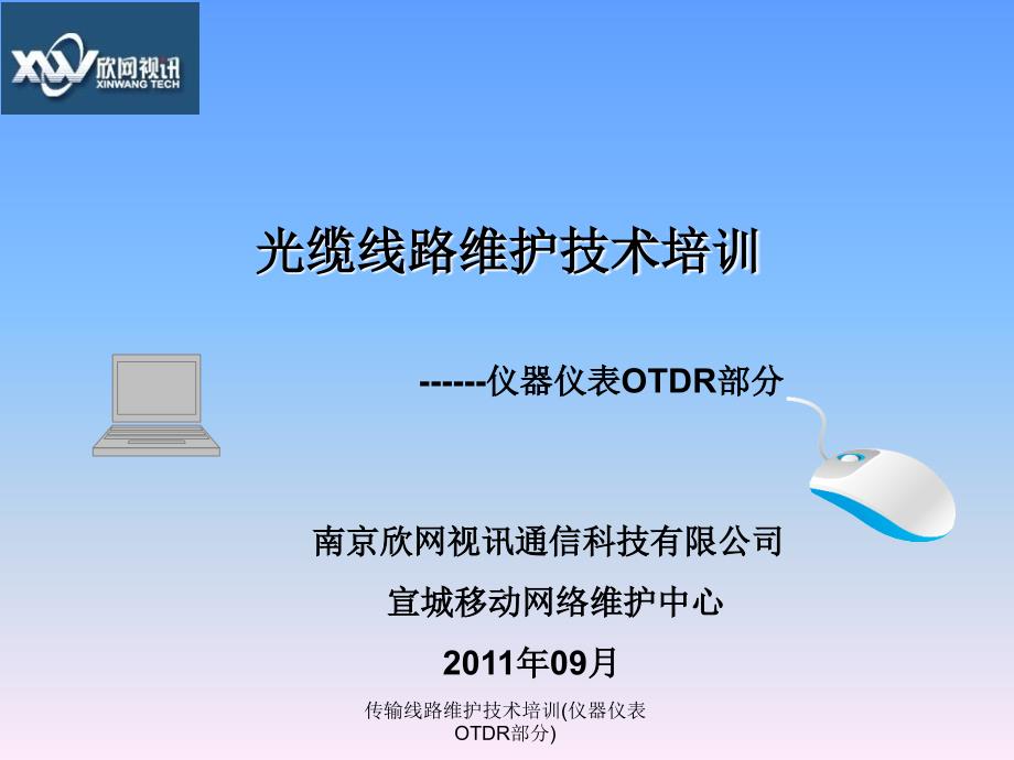 传输线路维护技术培训仪器仪表OTDR部分课件_第1页