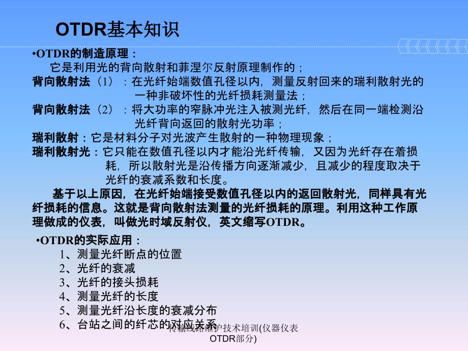 传输线路维护技术培训仪器仪表OTDR部分课件_第3页