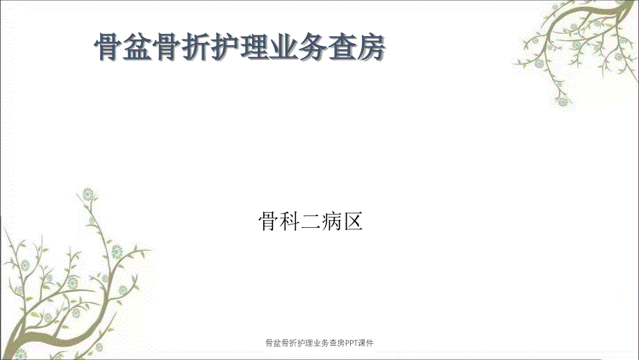 骨盆骨折护理业务查房PPT课件_第1页