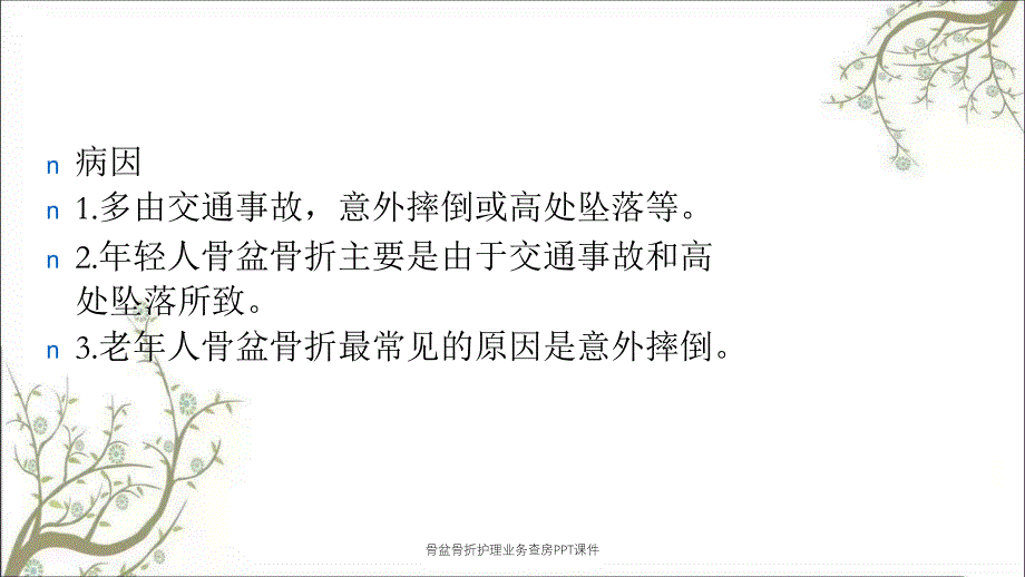 骨盆骨折护理业务查房PPT课件_第3页