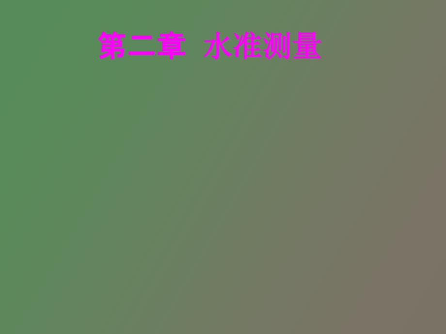 测量水准测量_第1页