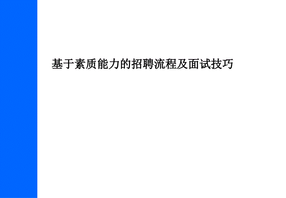 龙湖地产招聘流程及面试技巧-基于素质模型的招聘-流程及面试技巧.ppt_第1页