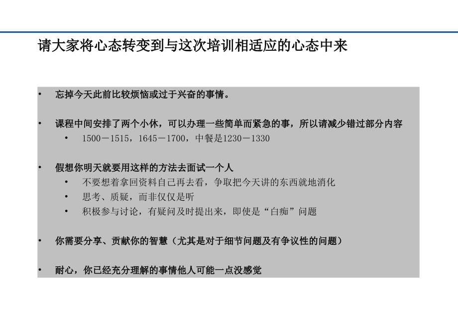 龙湖地产招聘流程及面试技巧-基于素质模型的招聘-流程及面试技巧.ppt_第5页