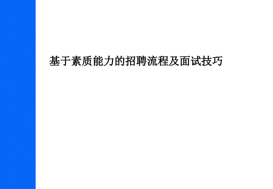 龙湖地产招聘流程及面试技巧-基于素质模型的招聘-流程及面试技巧.ppt