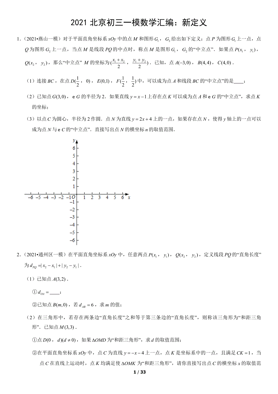 2021北京初三一模数学汇编：新定义（含答案）_第1页