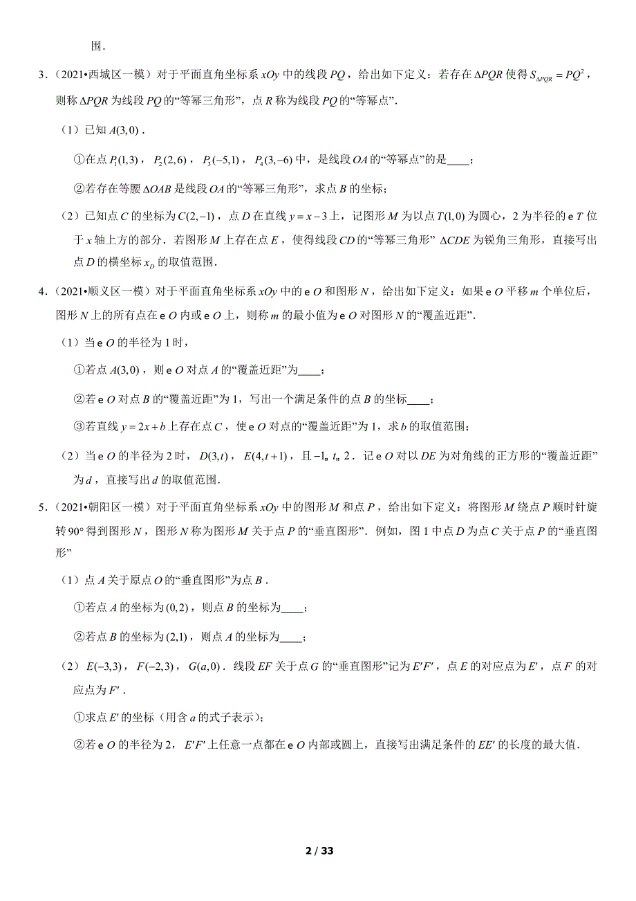 2021北京初三一模数学汇编：新定义（含答案）_第2页