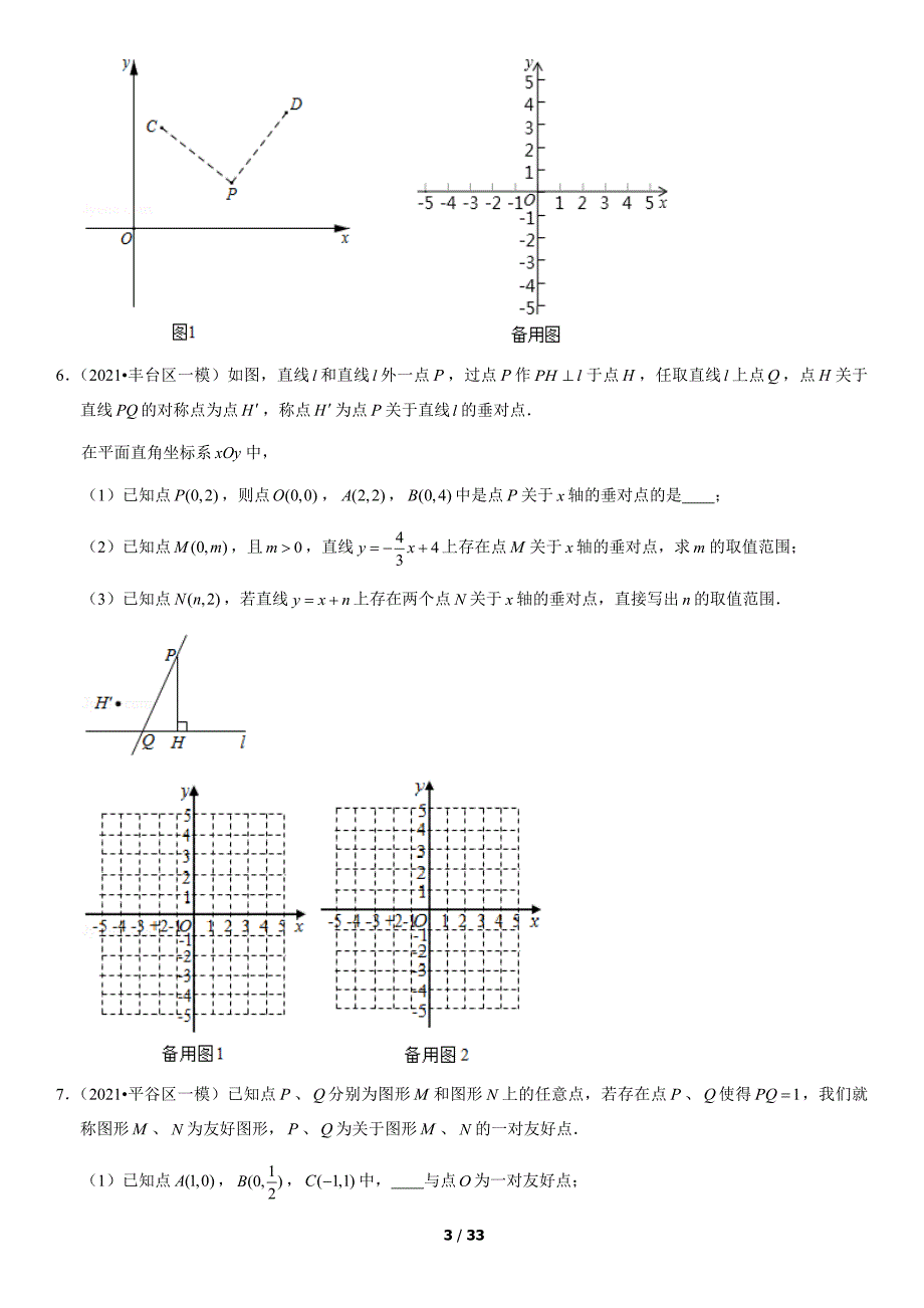 2021北京初三一模数学汇编：新定义（含答案）_第3页