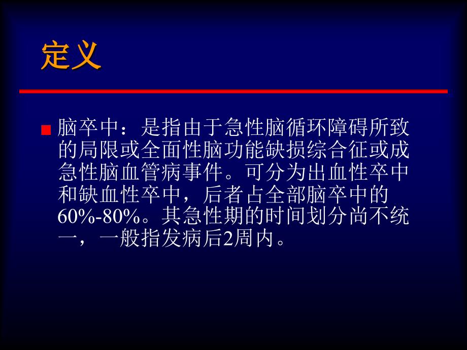 急性缺血性脑卒中的诊治课件_第2页